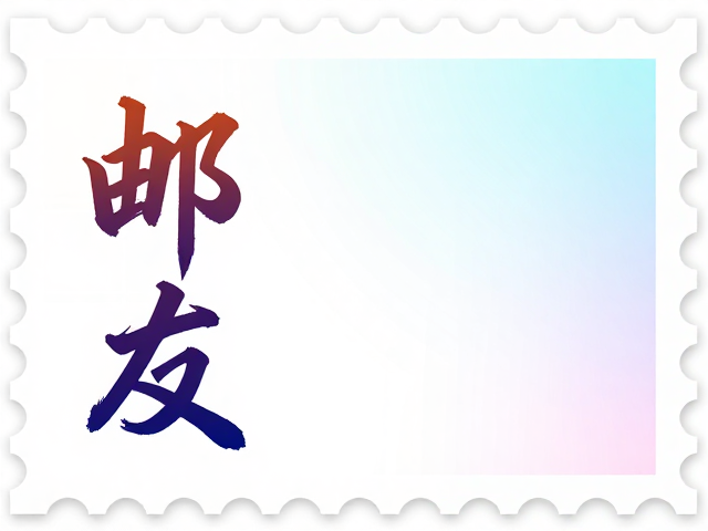 书法邮票设计,渐变色彩打造现代艺术美感