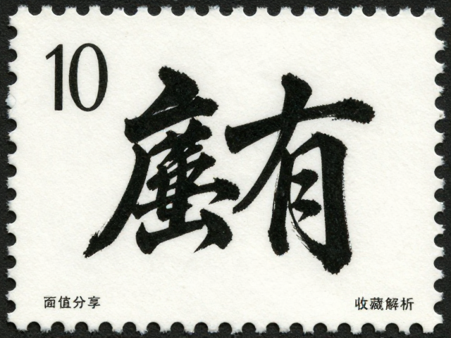 书法邮票胶印工艺详解,面值标识与收藏价值分析