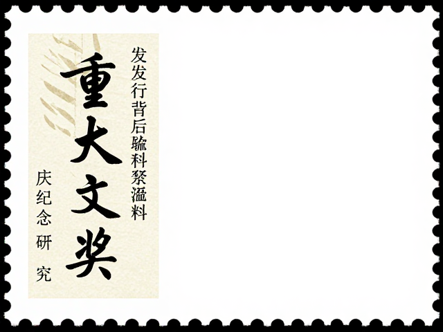 书法邮票发行背后的学术资料与重大文学奖庆纪念研究