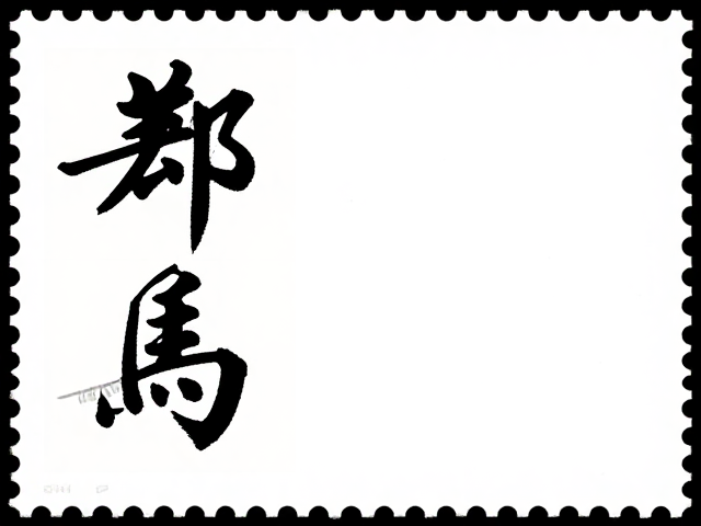书法邮票发行背后的学术资料与重大文学奖庆纪念研究