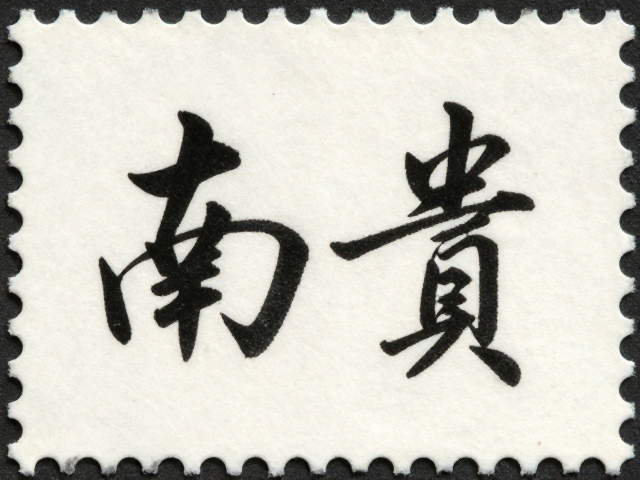 书法邮票异形齿孔雕刻版,稀缺邮票的价值与鉴赏指南