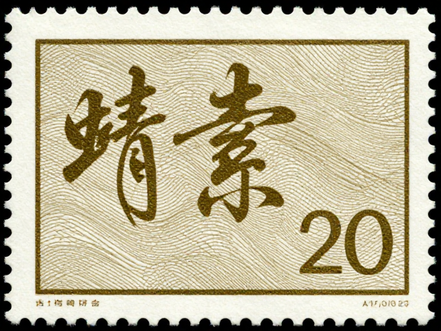 书法邮票本票,独特金属光泽设计,收藏与实用价值解析