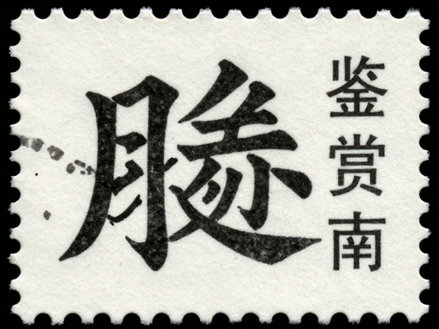 书法邮票异形齿孔雕刻版，稀缺邮票的价值与鉴赏指南