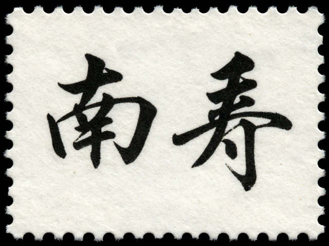 书法邮票异形齿孔雕刻版,稀缺邮票的价值与鉴赏指南