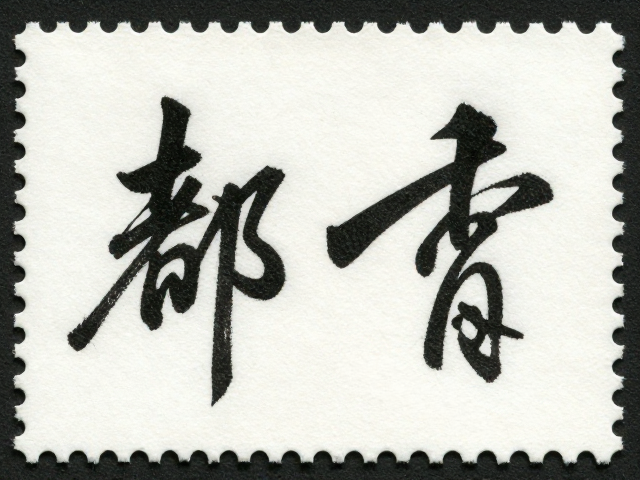 书法邮票试印样单色套印，揭秘印刷工艺与历史价值