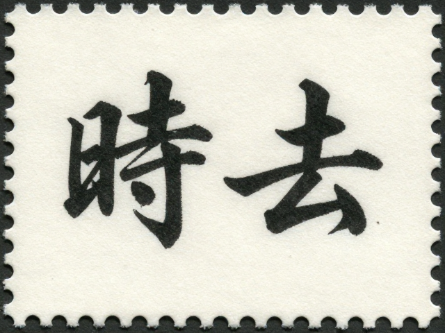 书法邮票试印样单色套印,揭秘印刷工艺与历史价值