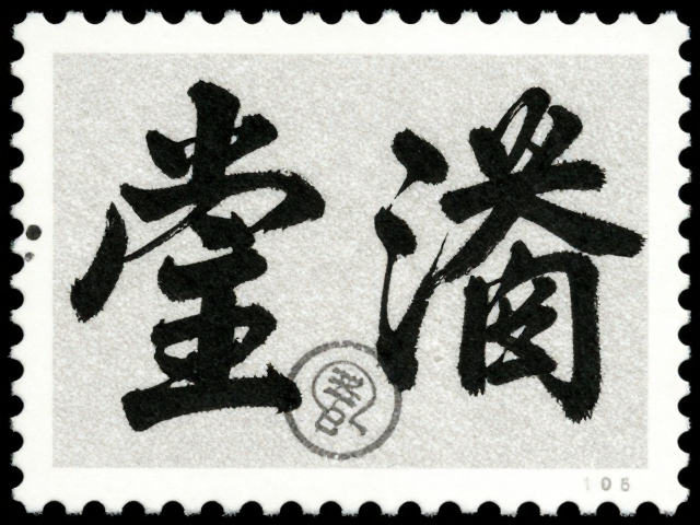 书法邮票印刷版别鉴定,抽象表现技法与真伪识别指南
