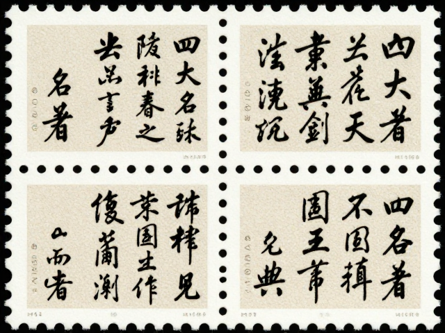 四大名著书法邮票,单色套印工艺赏析与价值解析