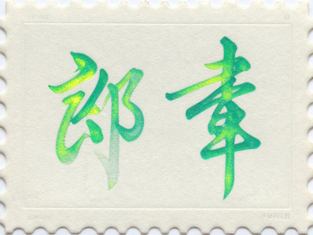书法邮票底纹暗纹与荧光油墨工艺解析