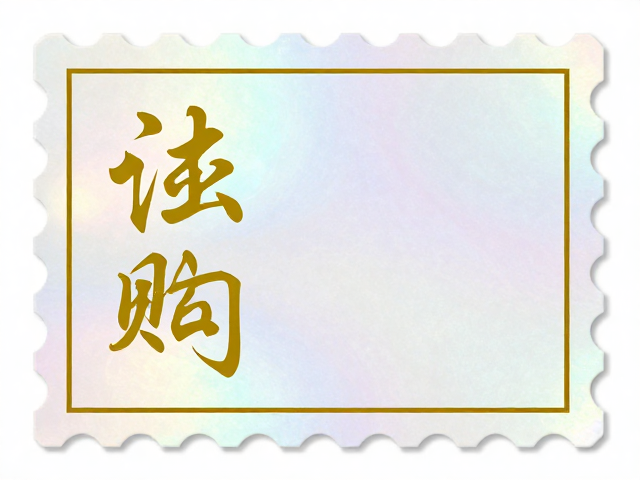 书法邮票烫金工艺，全息烫金版效果解析与选购指南