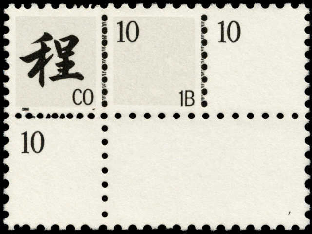 书法邮票齿孔度数解析,复古色调下的收藏美学