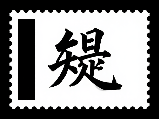 书法邮票本票，极简主义设计的视觉美学与收藏价值解析