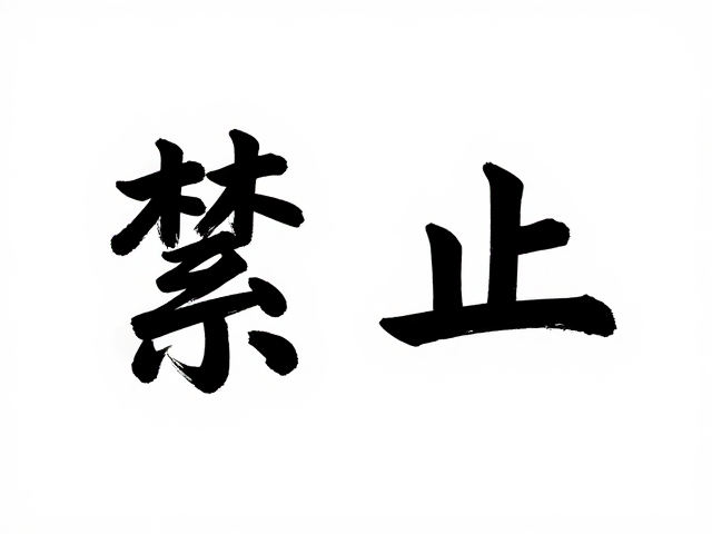 书法邮票本票，极简主义设计的视觉美学与收藏价值解析