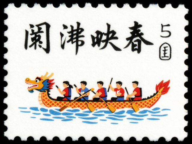 春节邮票上的龙舟竞渡与书法题字,传统文化的艺术表达