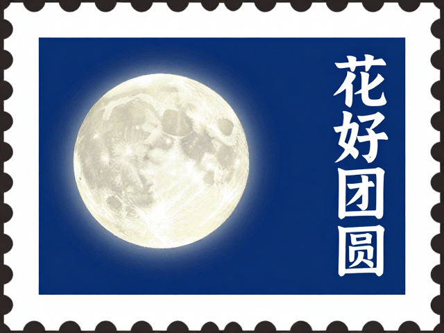 春节邮票发行，花好月圆团圆圆月白，见证团圆时刻