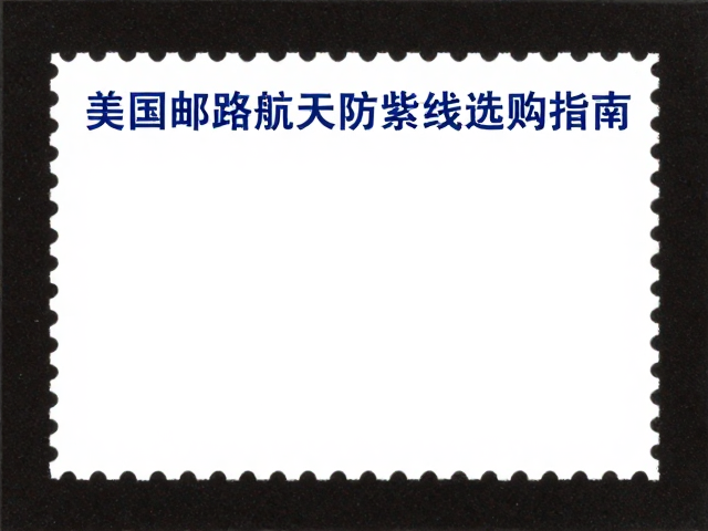 美国邮政航天邮票防紫外线展示框选购指南