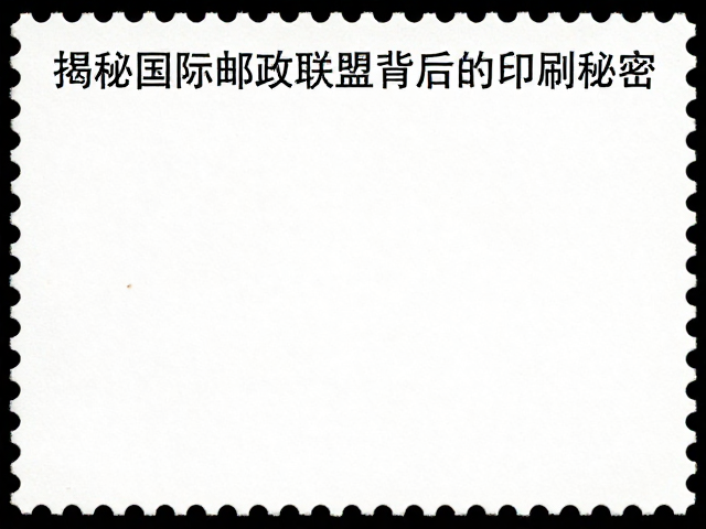 兵器邮票为何多用胶印?揭秘国际邮政联盟背后的印刷秘密