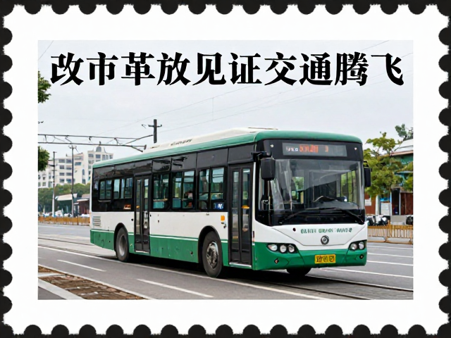 火车邮票里的改革开放，城市公交见证交通腾飞
