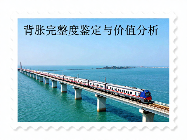 火车邮票上的跨海大桥，背胶完整度鉴定与价值分析
