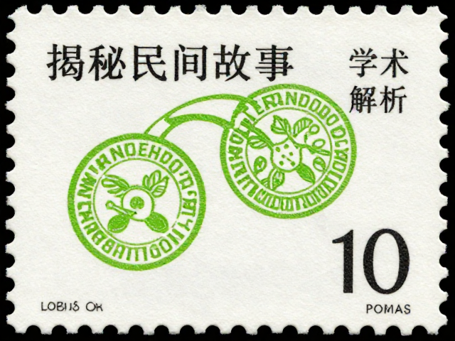 揭秘民间故事邮票，防伪水印与荧光纤维的学术解析