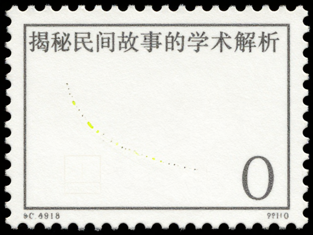 揭秘民间故事邮票，防伪水印与荧光纤维的学术解析