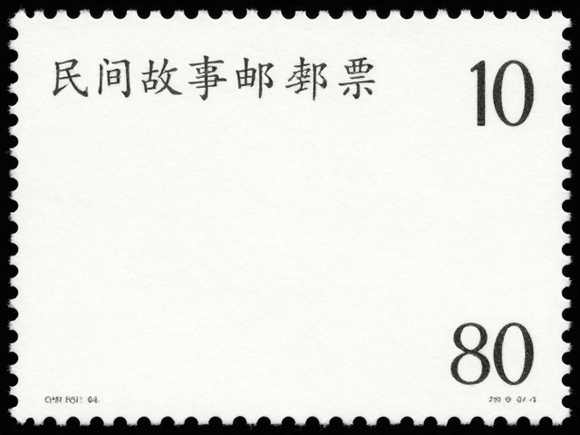 民间故事邮票新票价格稳定，专用邮票纸成保值关键