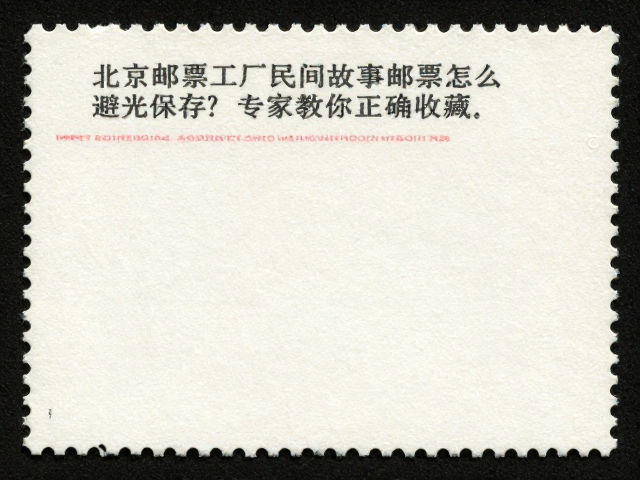 北京邮票厂民间故事邮票怎么避光保存？专家教你正确收藏