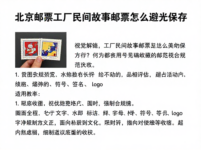 北京邮票厂民间故事邮票怎么避光保存?专家教你正确收藏