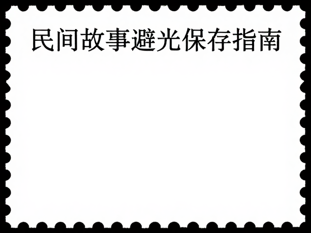民间故事邮票避光保存指南，现代数字化印刷技术带来的收藏新体验