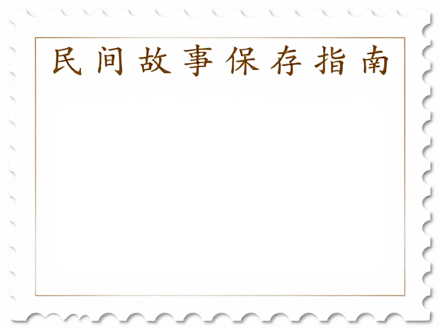 民间故事邮票避光保存指南，现代数字化印刷技术带来的收藏新体验