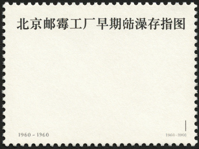 北京邮票厂早期小型张(1960-1980)防潮防霉,干燥剂控湿保存指南