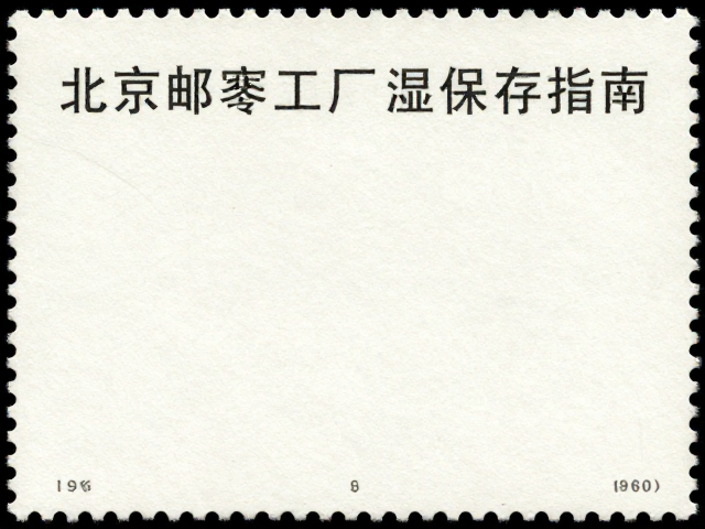 北京邮票厂早期小型张（1960-1980）防潮防霉，干燥剂控湿保存指南
