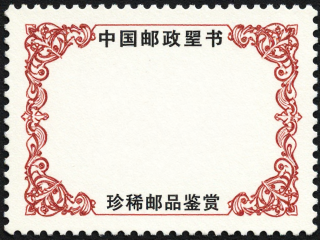 1960-1980中国邮政早期小型张，主图突出边饰华丽，带副题珍稀邮品鉴赏