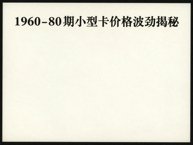 1960-80早期小型张价格波动揭秘,发行量与题材如何影响艺术价值