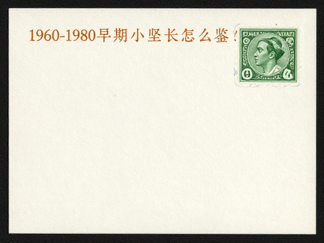 1960-1980早期小型张怎么鉴?避手汗防污,紫外灯看荧光纤维