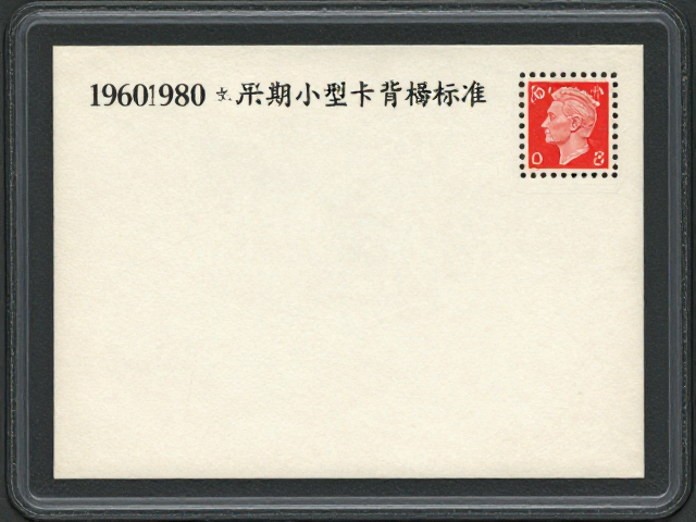 1960-1980早期小型张评级标准,品相齿孔背胶版号识别指南