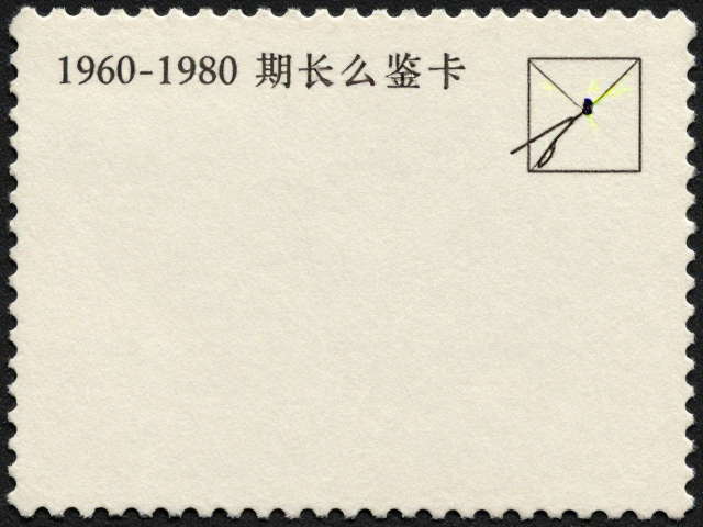 1960-1980早期小型张怎么鉴?避手汗防污,紫外灯看荧光纤维