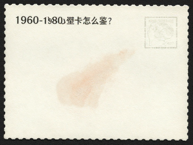 1960-1980早期小型张怎么鉴?避手汗防污,紫外灯看荧光纤维