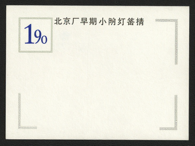 1960-80北京厂早期小型张荧光纤维紫外灯鉴定技巧