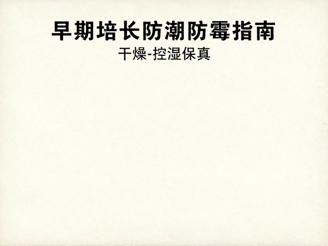 1960-80北京邮票厂早期小型张防潮防霉指南，干燥剂控湿保真