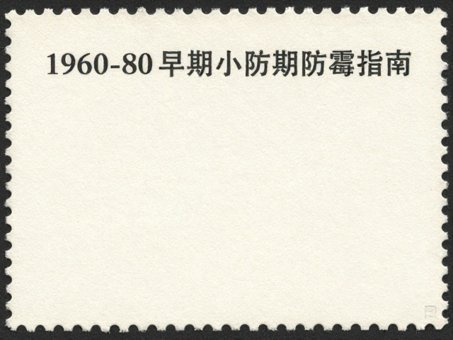 1960-80北京邮票厂早期小型张防潮防霉指南,干燥剂控湿保真