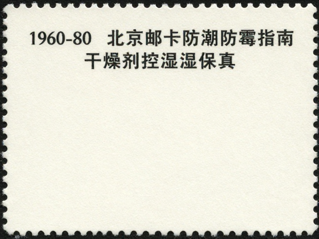 1960-80北京邮票厂早期小型张防潮防霉指南，干燥剂控湿保真