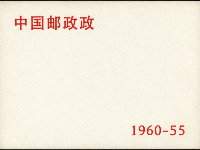 中国邮政早期小型张(1960-1980)版号识别,左下角或右下角版号解析