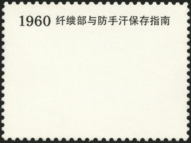 1960-1980早期小型张荧光纤维识别与防手汗保存指南