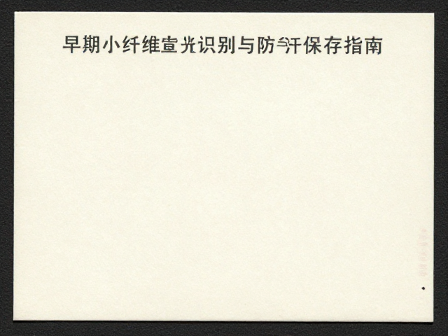 1960-1980早期小型张荧光纤维识别与防手汗保存指南