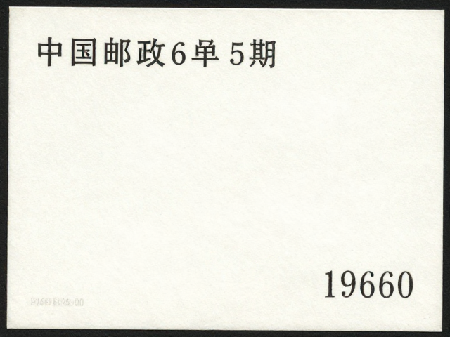 中国邮政早期小型张(1960-1980)版号识别,左下角或右下角版号解析