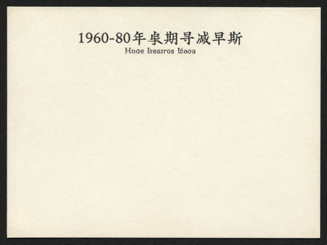 1960-80年代早期小型张鉴别，无胶/防真/丝绸特种纸手感厚度透光全解析