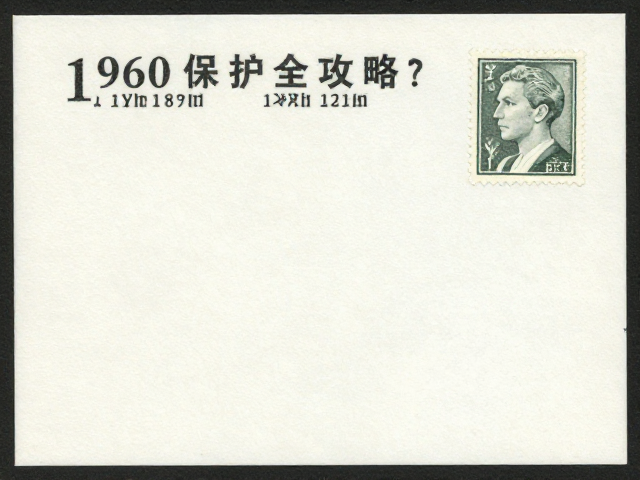 1960-1980早期小型张怎么养?避手汗防污,齿孔保护全攻略
