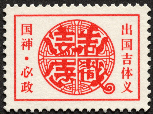邮资票符品相完美鉴赏,吉祥图案背后的收藏价值与市场趋势