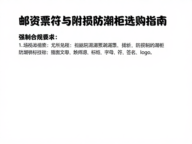 邮资票符与附捐邮票防潮柜选购指南,防潮收纳技巧